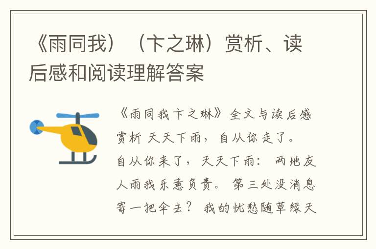  《雨同我）（卞之琳）赏析、读后感和阅读理解答案