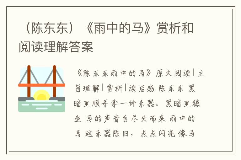  （陈东东）《雨中的马》赏析和阅读理解答案