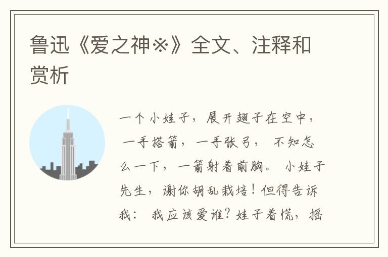  鲁迅《爱之神※》全文、注释和赏析