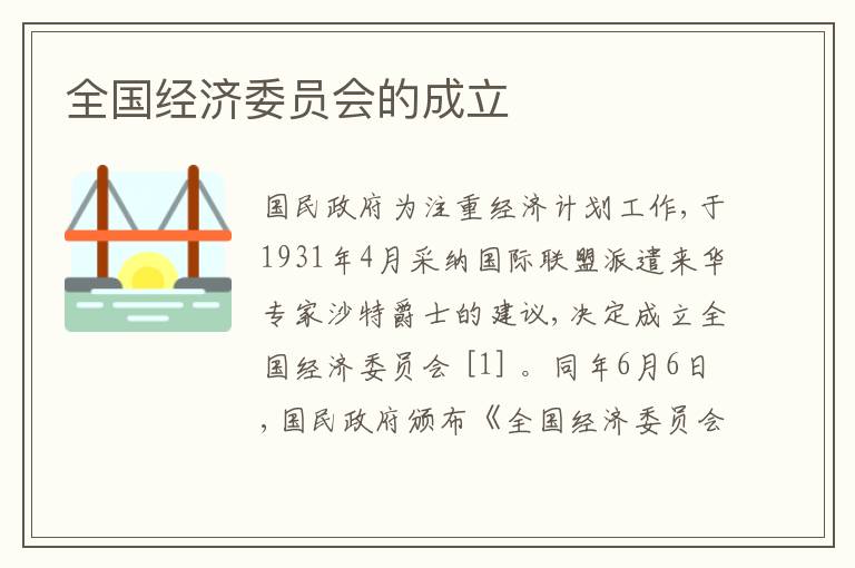  全国经济委员会的成立