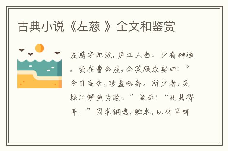  古典小说《左慈 》全文和鉴赏