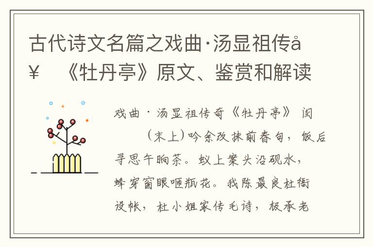  古代诗文名篇之戏曲·汤显祖传奇《牡丹亭》原文、鉴赏和解读
