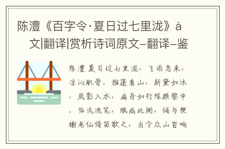  陈澧《百字令·夏日过七里泷》原文|翻译|赏析诗词原文-翻译-鉴赏-阅读理解答案