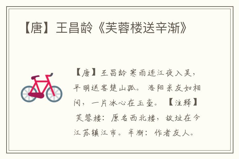  【唐】王昌龄《芙蓉楼送辛渐》