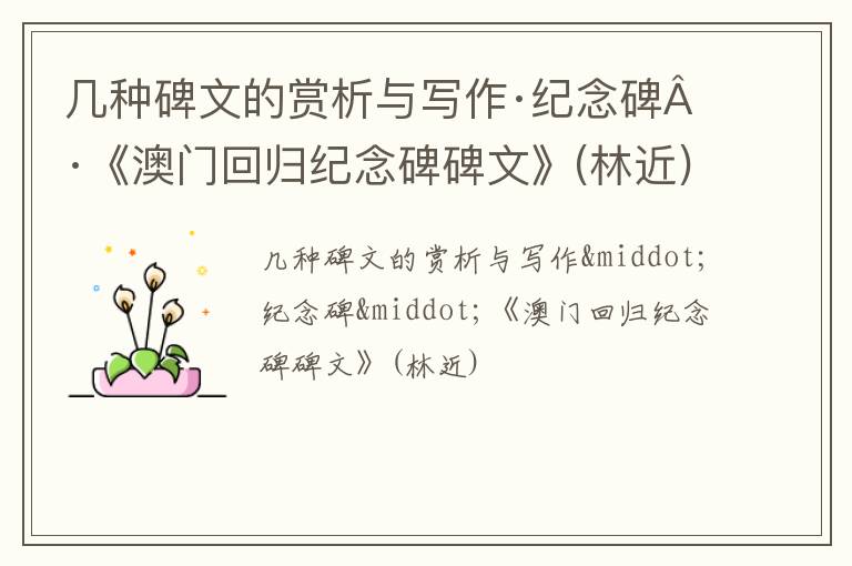  几种碑文的赏析与写作·纪念碑·《澳门回归纪念碑碑文》(林近)