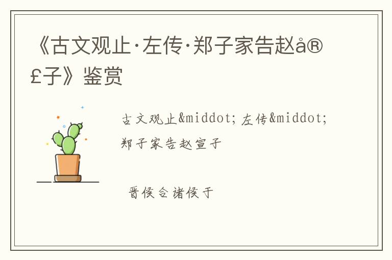  《古文观止·左传·郑子家告赵宣子》鉴赏