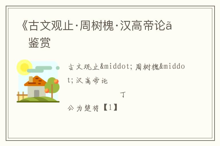  《古文观止·周树槐·汉高帝论》鉴赏