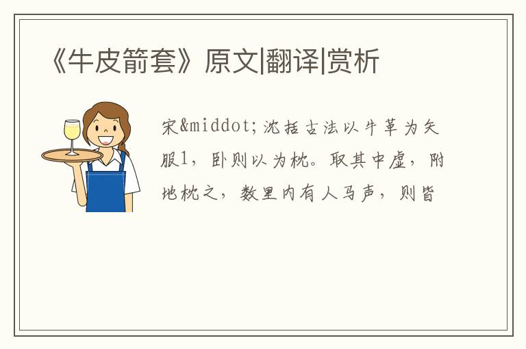  《牛皮箭套》原文|翻译|赏析
