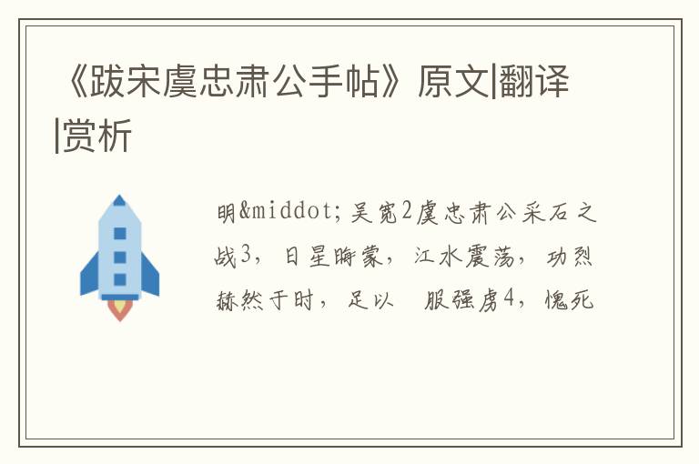  《跋宋虞忠肃公手帖》原文|翻译|赏析