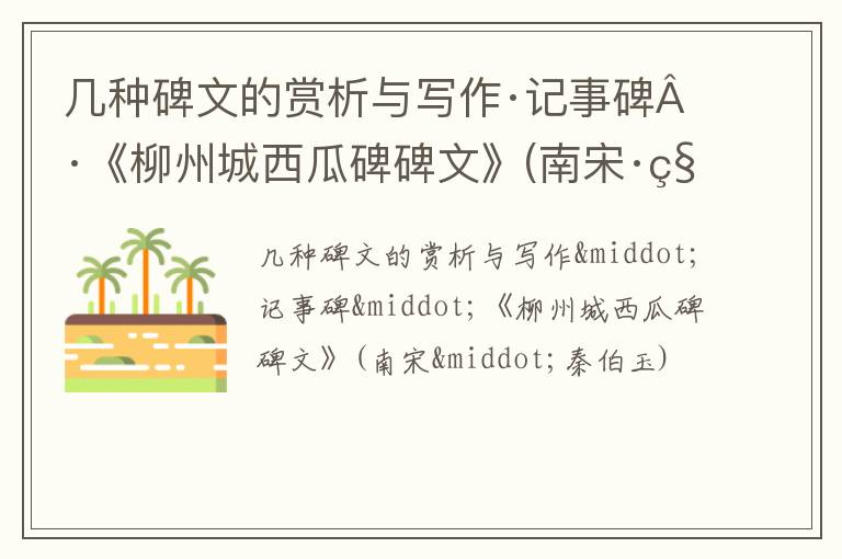  几种碑文的赏析与写作·记事碑·《柳州城西瓜碑碑文》(南宋·秦伯玉)