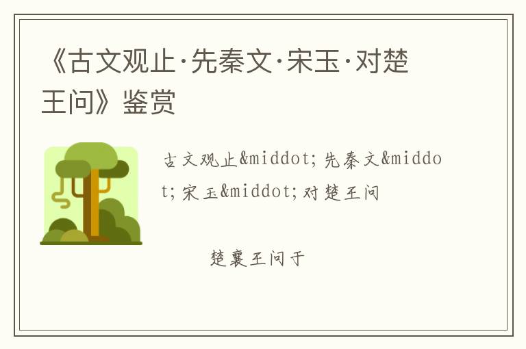  《古文观止·先秦文·宋玉·对楚王问》鉴赏