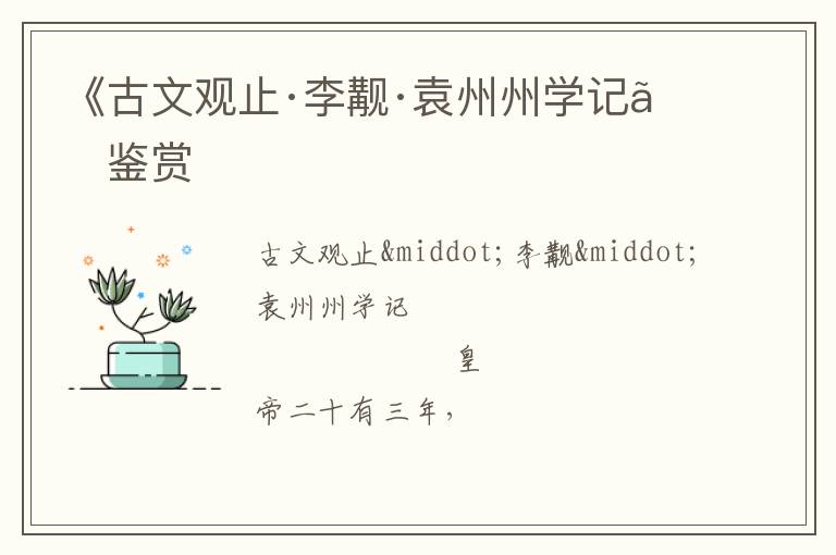  《古文观止·李觏·袁州州学记》鉴赏