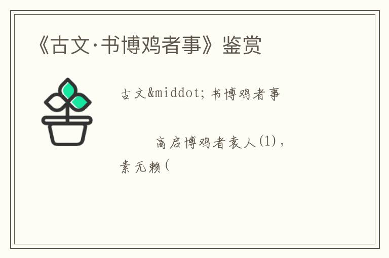  《古文·书博鸡者事》鉴赏