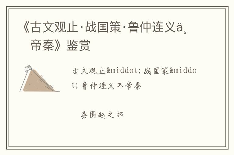  《古文观止·战国策·鲁仲连义不帝秦》鉴赏