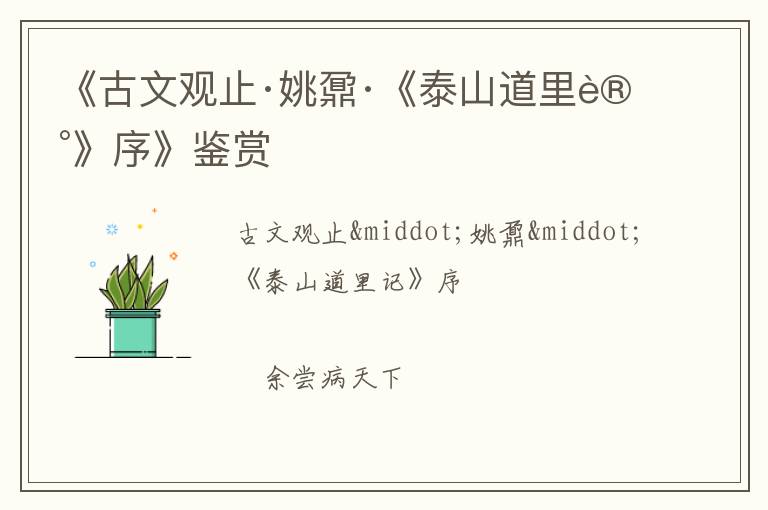  《古文观止·姚鼐·《泰山道里记》序》鉴赏