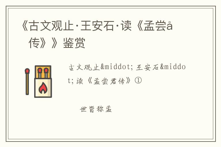  《古文观止·王安石·读《孟尝君传》》鉴赏