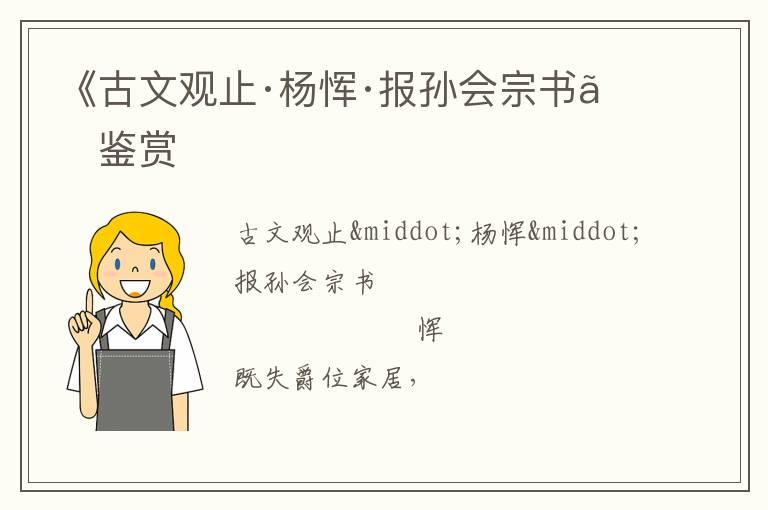  《古文观止·杨恽·报孙会宗书》鉴赏