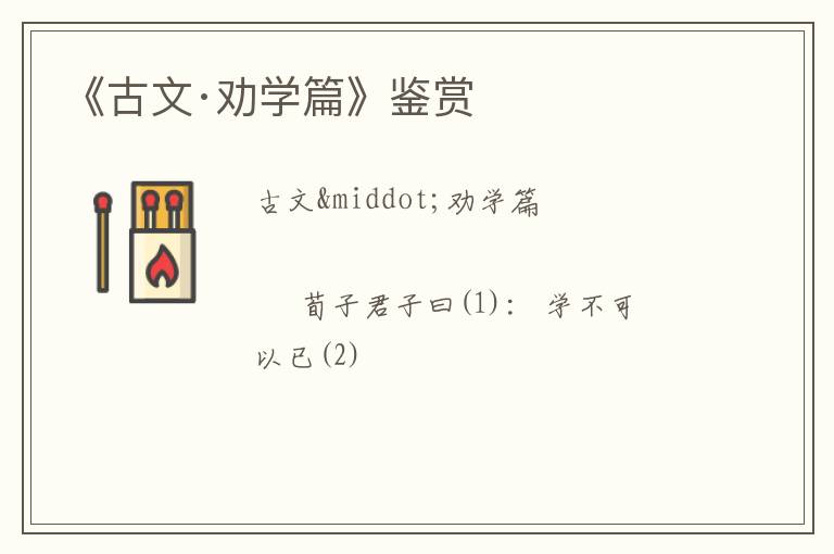  《古文·劝学篇》鉴赏