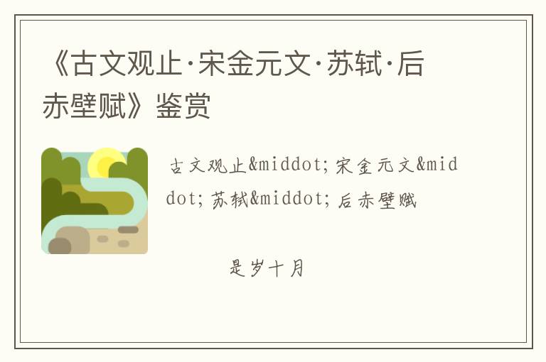  《古文观止·宋金元文·苏轼·后赤壁赋》鉴赏