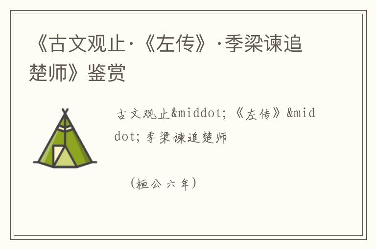  《古文观止·《左传》·季梁谏追楚师》鉴赏