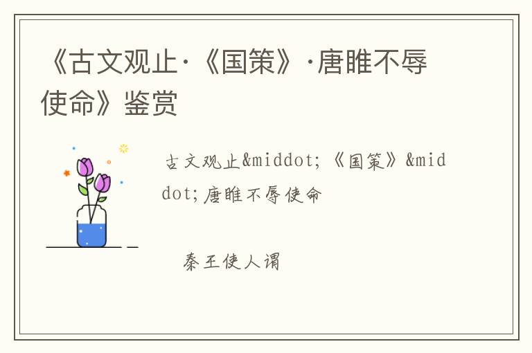  《古文观止·《国策》·唐睢不辱使命》鉴赏