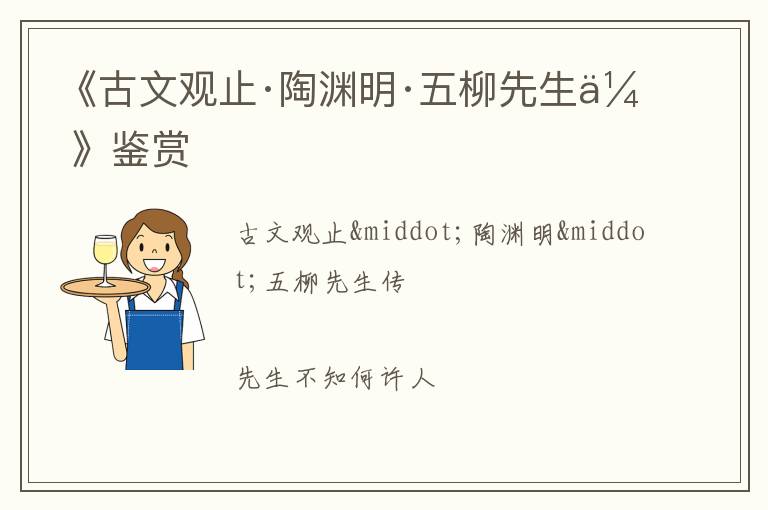  《古文观止·陶渊明·五柳先生传》鉴赏