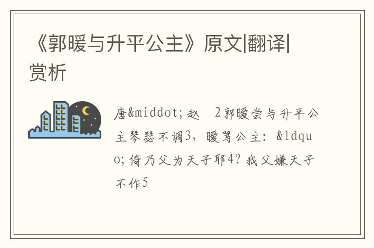  《郭暖与升平公主》原文|翻译|赏析
