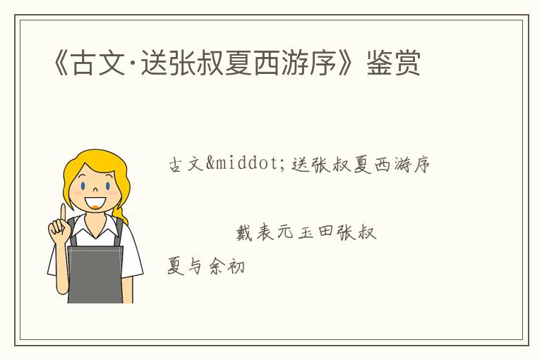  《古文·送张叔夏西游序》鉴赏
