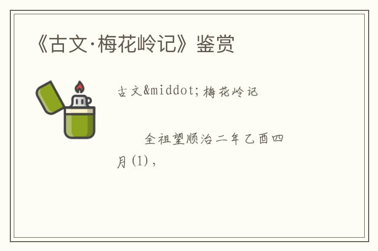  《古文·梅花岭记》鉴赏