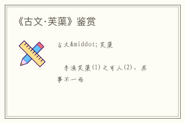  《古文·芙蕖》鉴赏