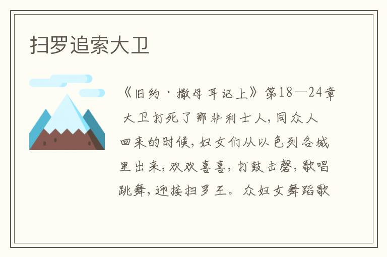  扫罗追索大卫