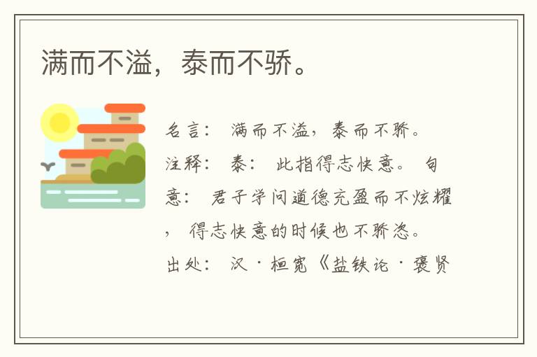  满而不溢，泰而不骄。