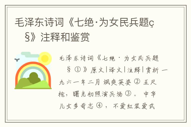  毛泽东诗词《七绝·为女民兵题照》注释和鉴赏