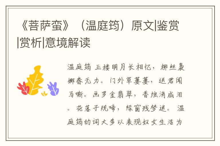  《菩萨蛮》（温庭筠）原文|鉴赏|赏析|意境解读