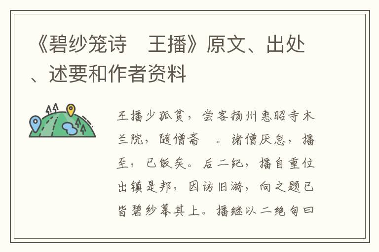  《碧纱笼诗　王播》原文、出处、述要和作者资料