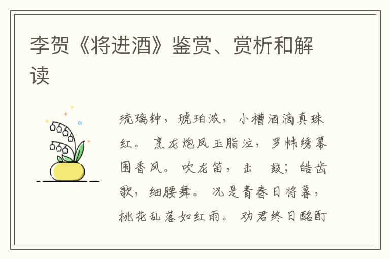  李贺《将进酒》鉴赏、赏析和解读