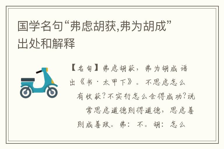  国学名句“弗虑胡获,弗为胡成”出处和解释