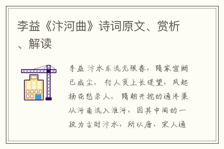  李益《汴河曲》诗词原文、赏析、解读