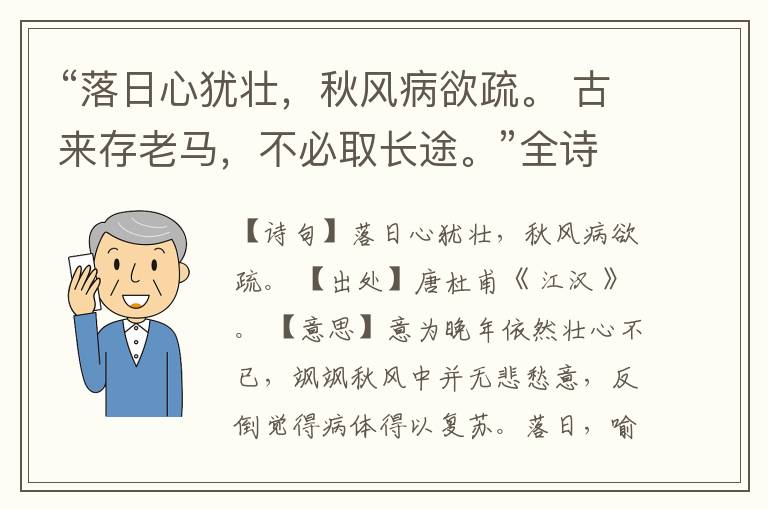 “落日心犹壮,秋风病欲疏。 古来存老马,不必取长途。”全诗,翻译,意思,上一句和下一句