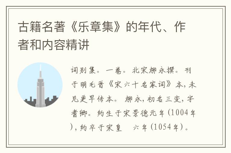  古籍名著《乐章集》的年代、作者和内容精讲