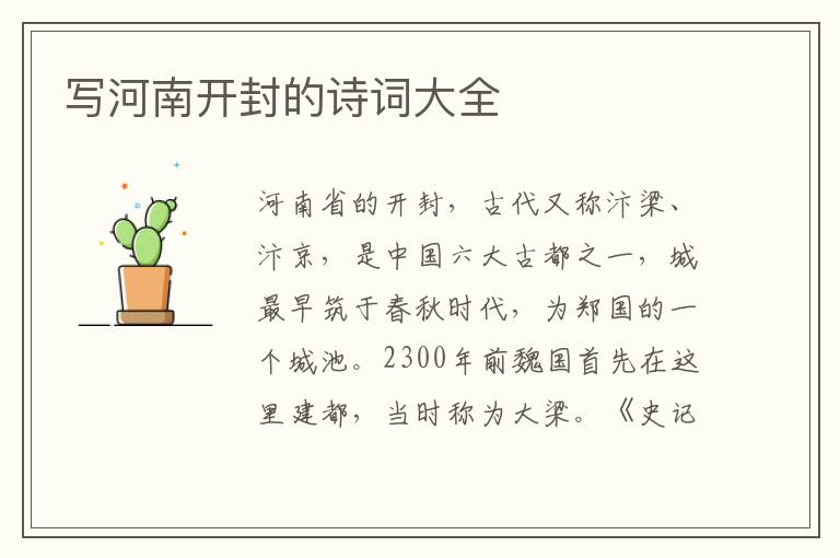  写河南开封的诗词大全