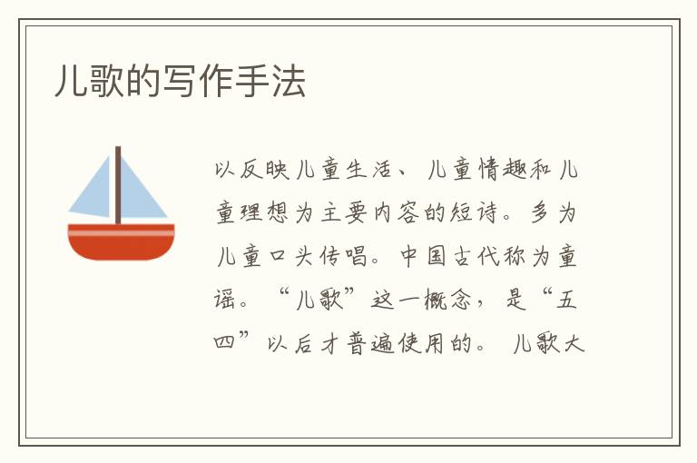  儿歌的写作手法