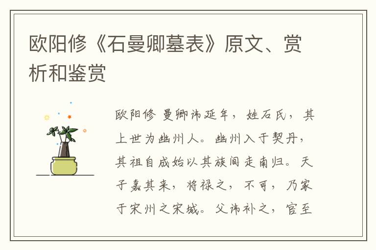  欧阳修《石曼卿墓表》原文、赏析和鉴赏