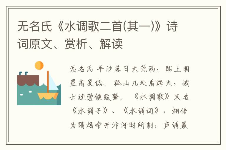  无名氏《水调歌二首(其一)》诗词原文、赏析、解读
