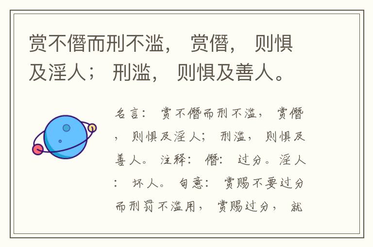  赏不僭而刑不滥， 赏僭， 则惧及淫人； 刑滥， 则惧及善人。