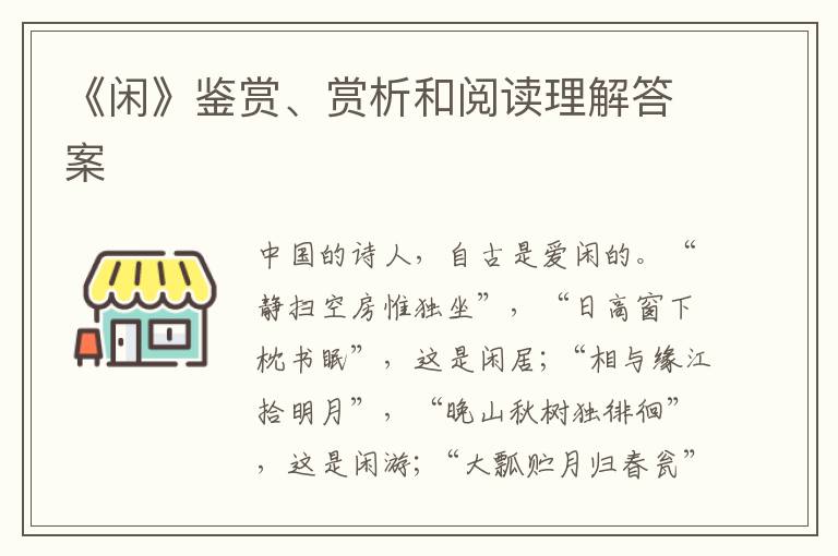  《闲》鉴赏、赏析和阅读理解答案