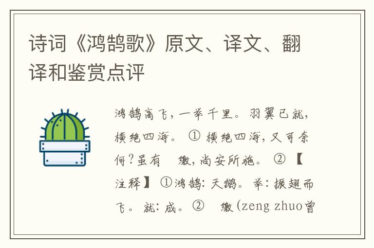  诗词《鸿鹄歌》原文、译文、翻译和鉴赏点评