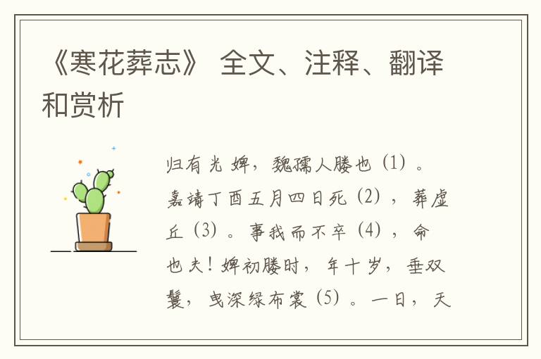  《寒花葬志》 全文、注释、翻译和赏析