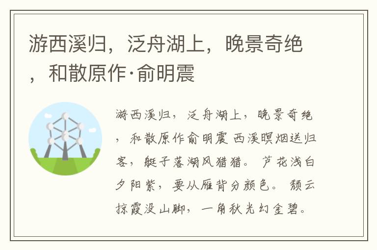  游西溪归，泛舟湖上，晚景奇绝，和散原作·俞明震