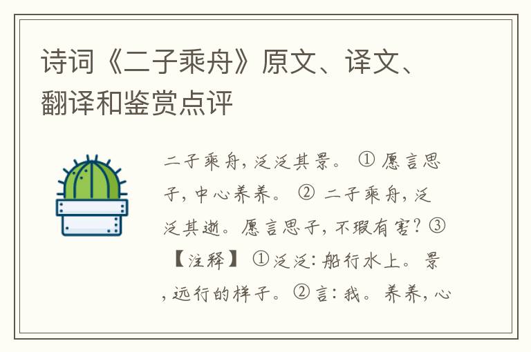  诗词《二子乘舟》原文、译文、翻译和鉴赏点评